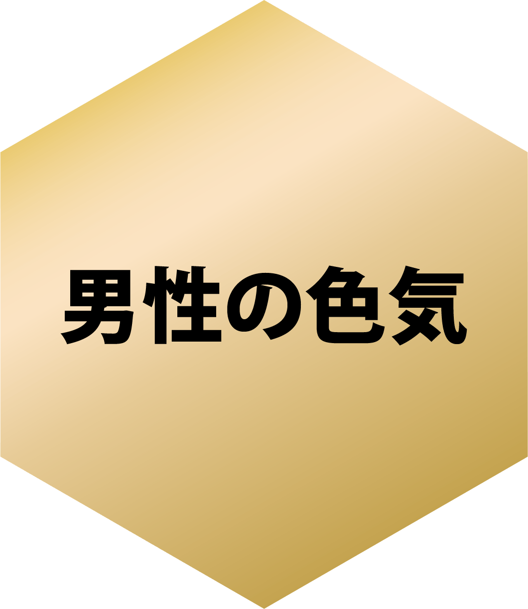 男性の色気