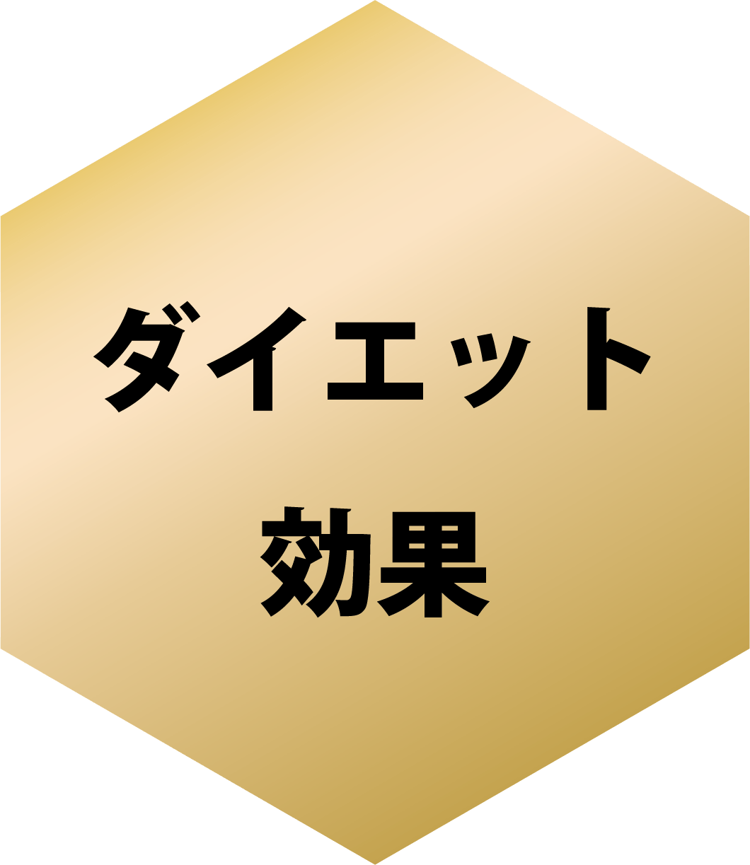 ダイエット効果