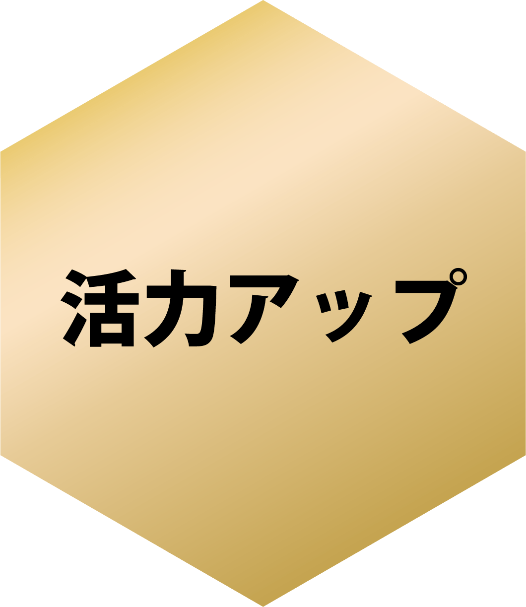活力アップ